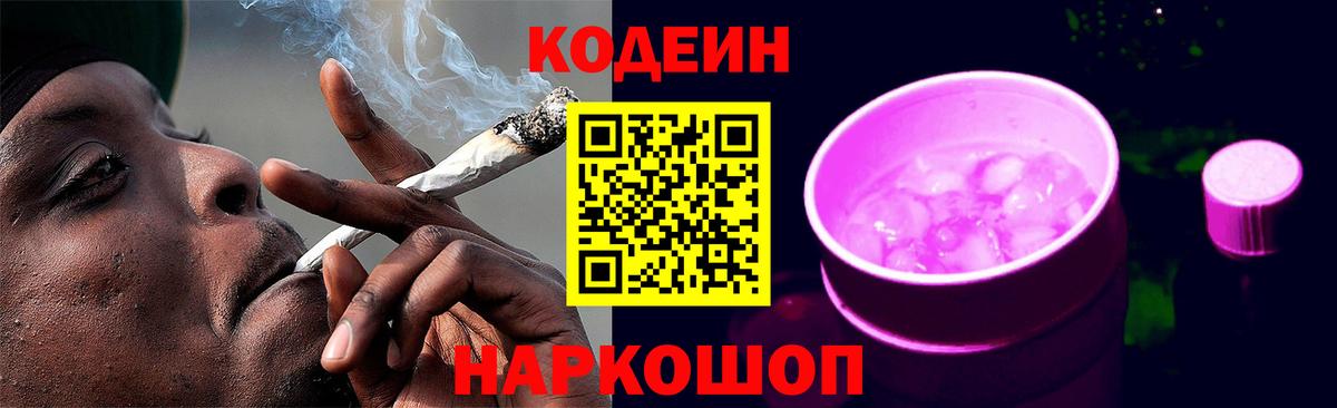 Кодеиновый сироп Lean напиток Lean (лин)  Вход с VPN  Codein Purple Drank  Касимов 